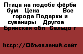 Птица на подобе фёрби бум › Цена ­ 1 500 - Все города Подарки и сувениры » Другое   . Брянская обл.,Сельцо г.